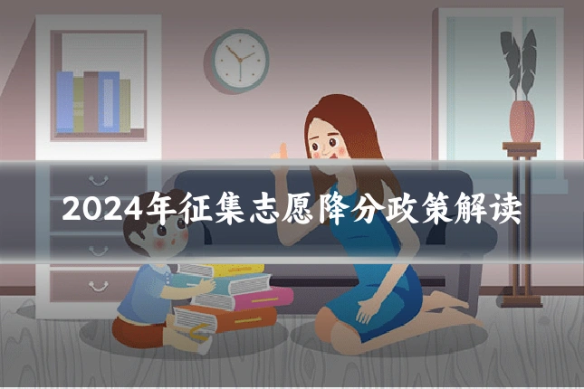 2024年征集志愿降分政策解读