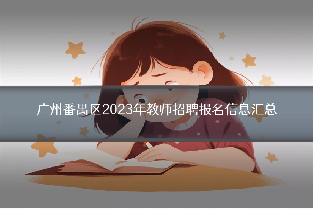 广州番禺区2023年教师招聘报名信息汇总