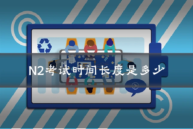 N2考试时间长度是多少