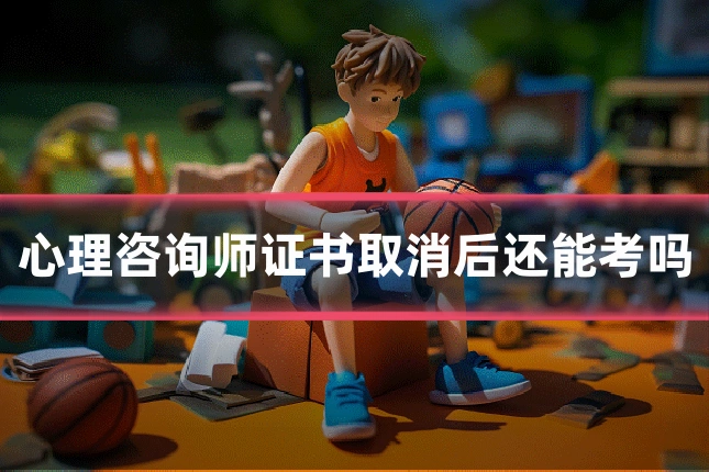 心理咨询师证书取消后还能考吗