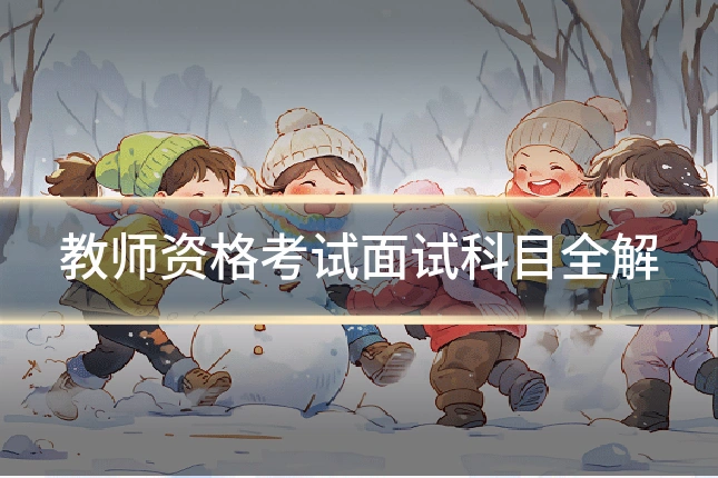 教师资格考试面试科目全解