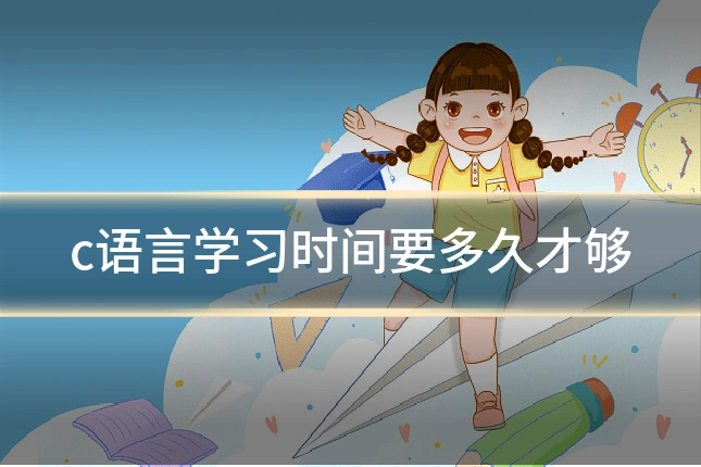c语言学习时间要多久才够