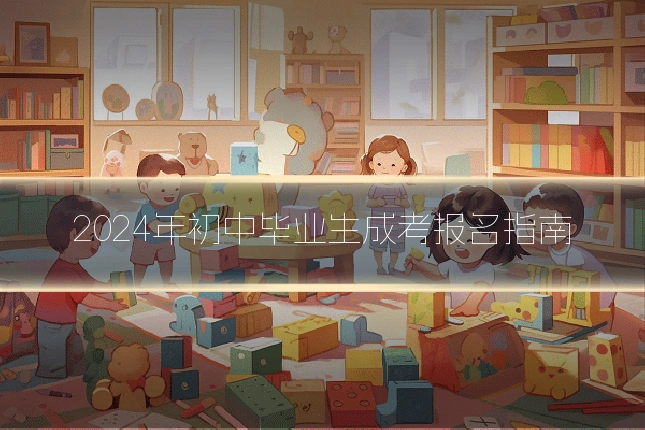 2024年初中毕业生成考报名指南
