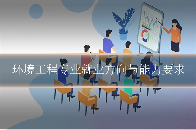 环境工程专业就业方向与能力要求