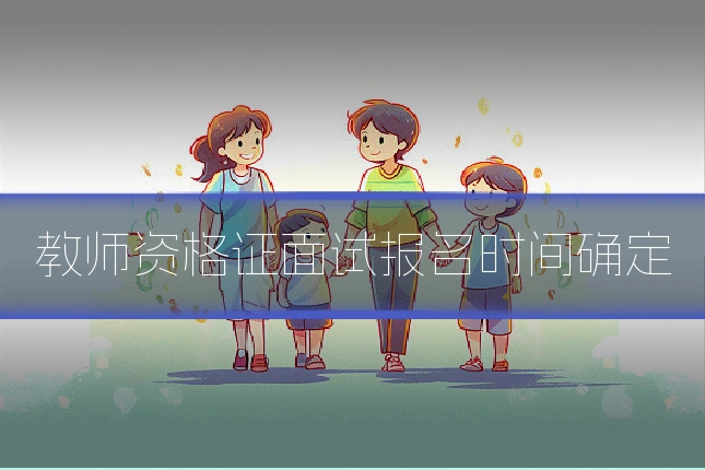 教师资格证面试报名时间确定