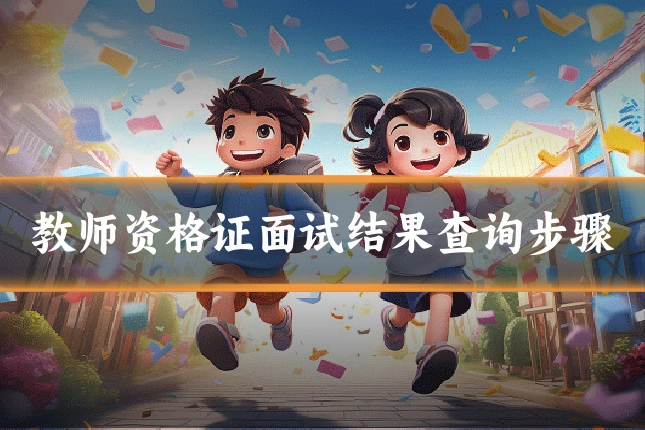 教师资格证面试结果查询步骤