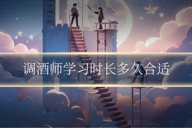调酒师学习时长多久合适