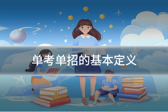 单考单招的基本定义