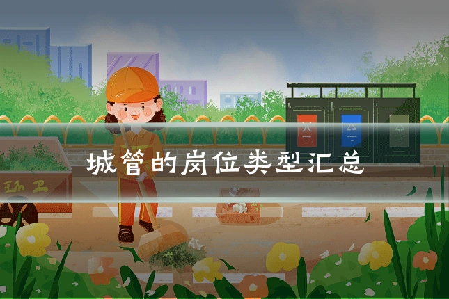 城管的岗位类型汇总