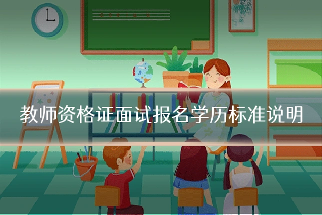 教师资格证面试报名学历标准说明