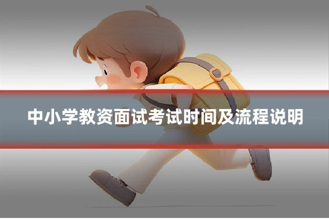 中小学教资面试考试时间及流程说明