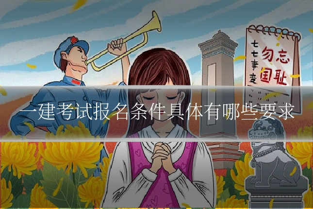 一建考试报名条件具体有哪些要求