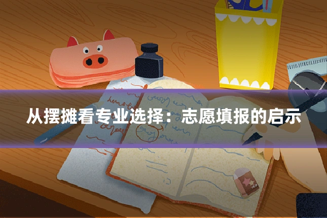 从摆摊看专业选择：志愿填报的启示