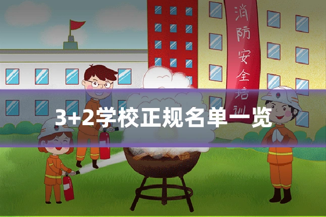 3+2学校正规名单一览