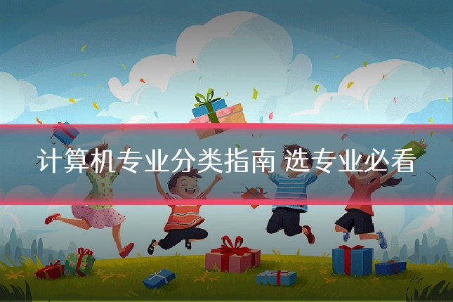 计算机专业分类指南 选专业必看