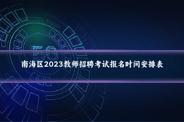 南海区2023教师招聘考试报名时间安排表