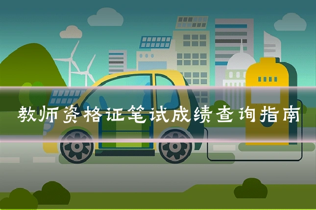 教师资格证笔试成绩查询指南