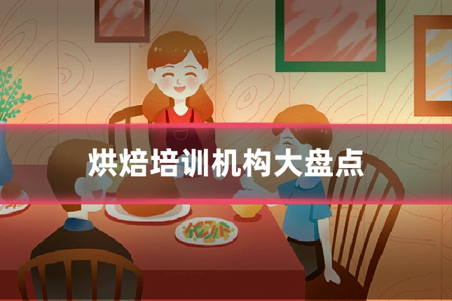 烘焙培训机构大盘点