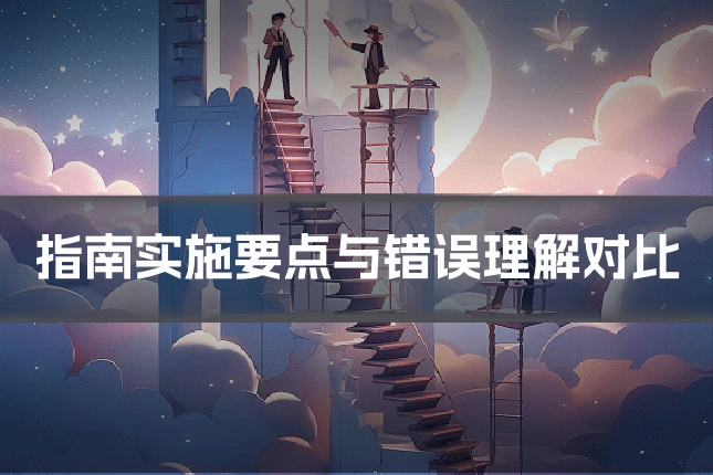 指南实施要点与错误理解对比