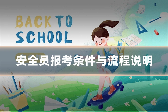 安全员报考条件与流程说明