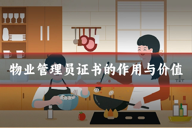 物业管理员证书的作用与价值