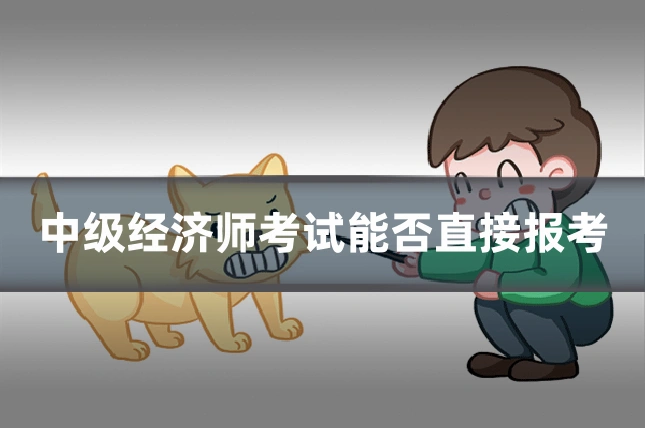 中级经济师考试能否直接报考