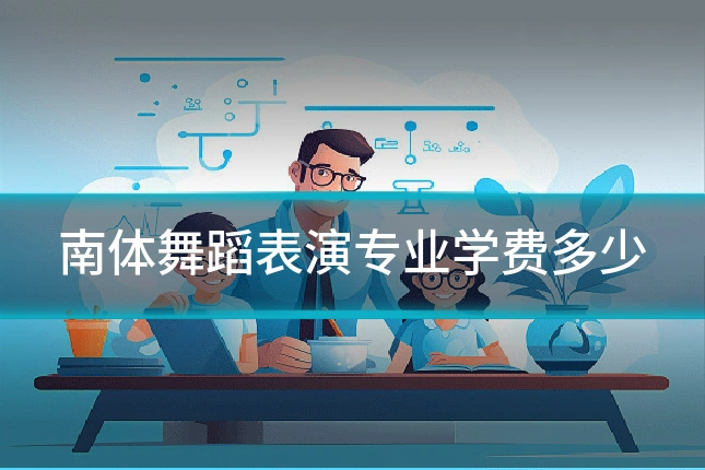 南体舞蹈表演专业学费多少