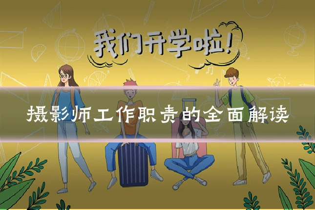摄影师工作职责的全面解读