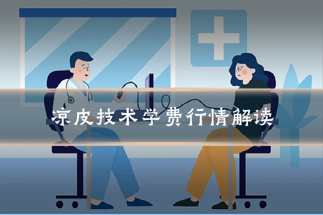 凉皮技术学费行情解读