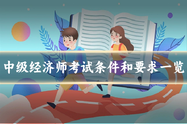 中级经济师考试条件和要求一览