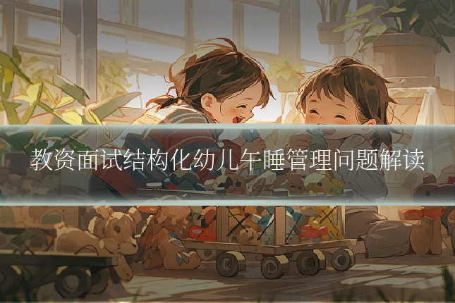 教资面试结构化幼儿午睡管理问题解读
