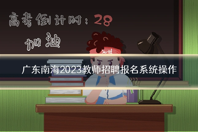 广东南海2023教师招聘报名系统操作