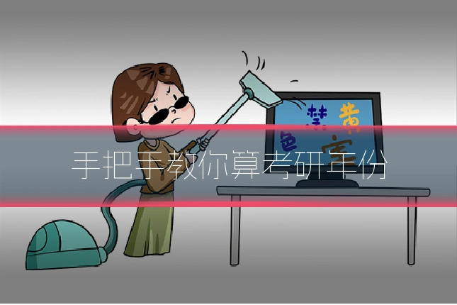 手把手教你算考研年份