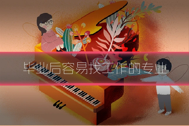 毕业后容易找工作的专业