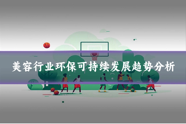美容行业环保可持续发展趋势分析
