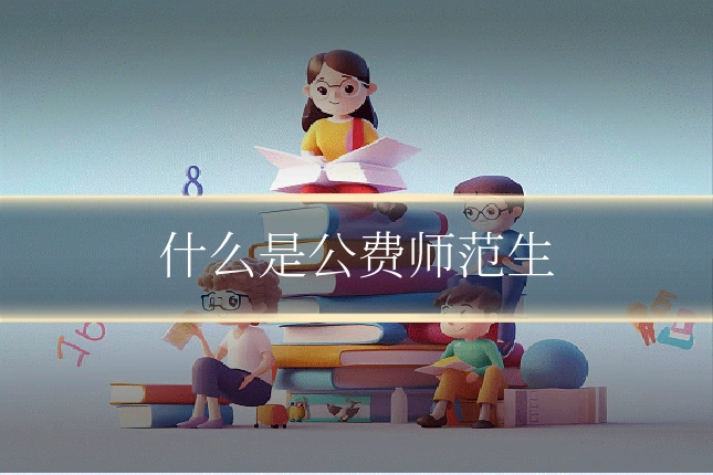 什么是公费师范生