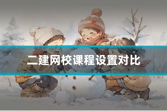 二建网校课程设置对比