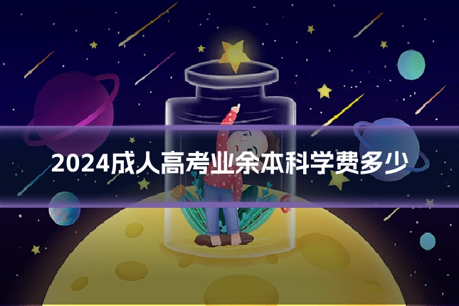 2024成人高考业余本科学费多少