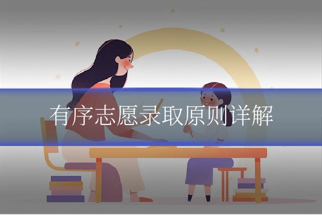 有序志愿录取原则详解