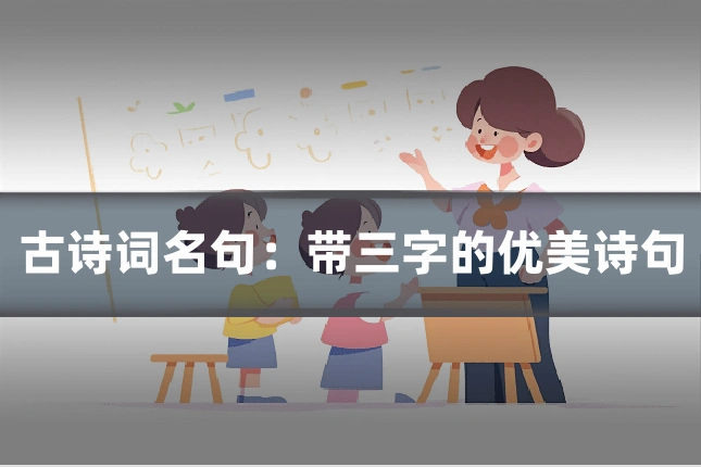古诗词名句：带三字的优美诗句