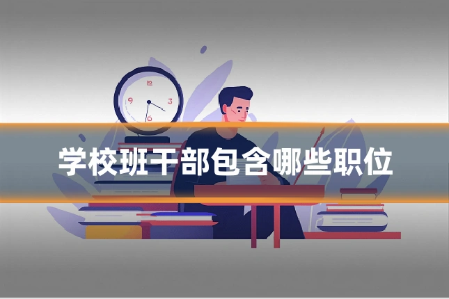 学校班干部包含哪些职位