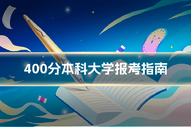 400分本科大学报考指南