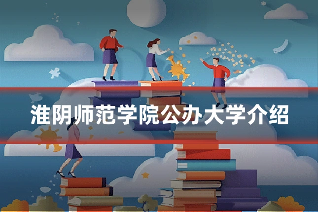 淮阴师范学院公办大学介绍