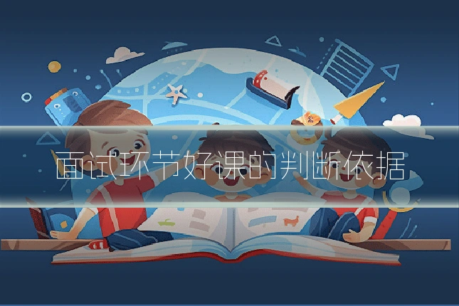 面试环节好课的判断依据