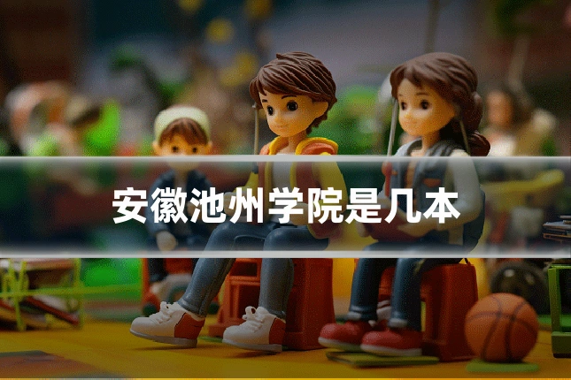 安徽池州学院是几本