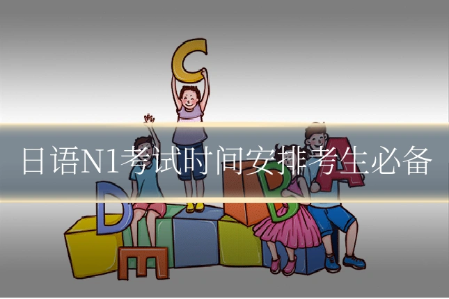 日语N1考试时间安排考生必备