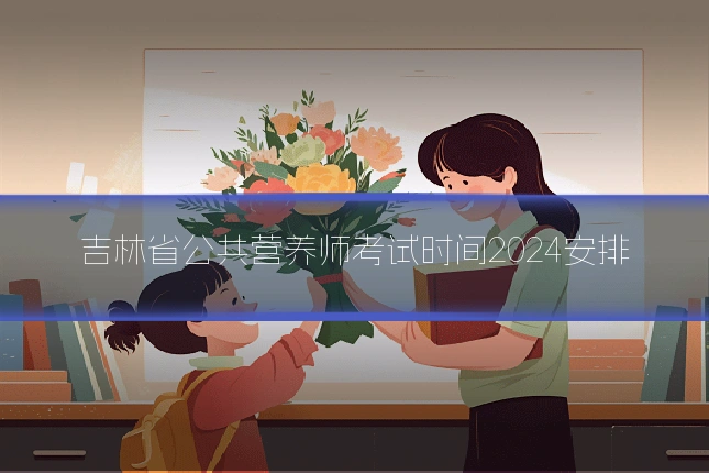 吉林省公共营养师考试时间2024安排