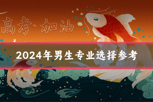 2024年男生专业选择参考
