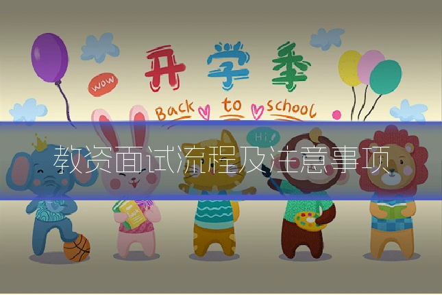 教资面试流程及注意事项