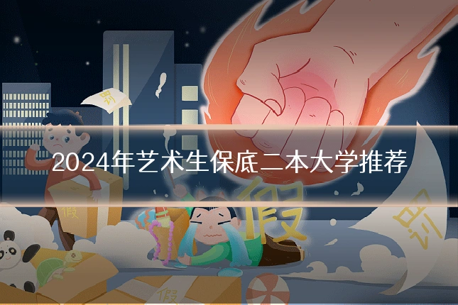 2024年艺术生保底二本大学推荐